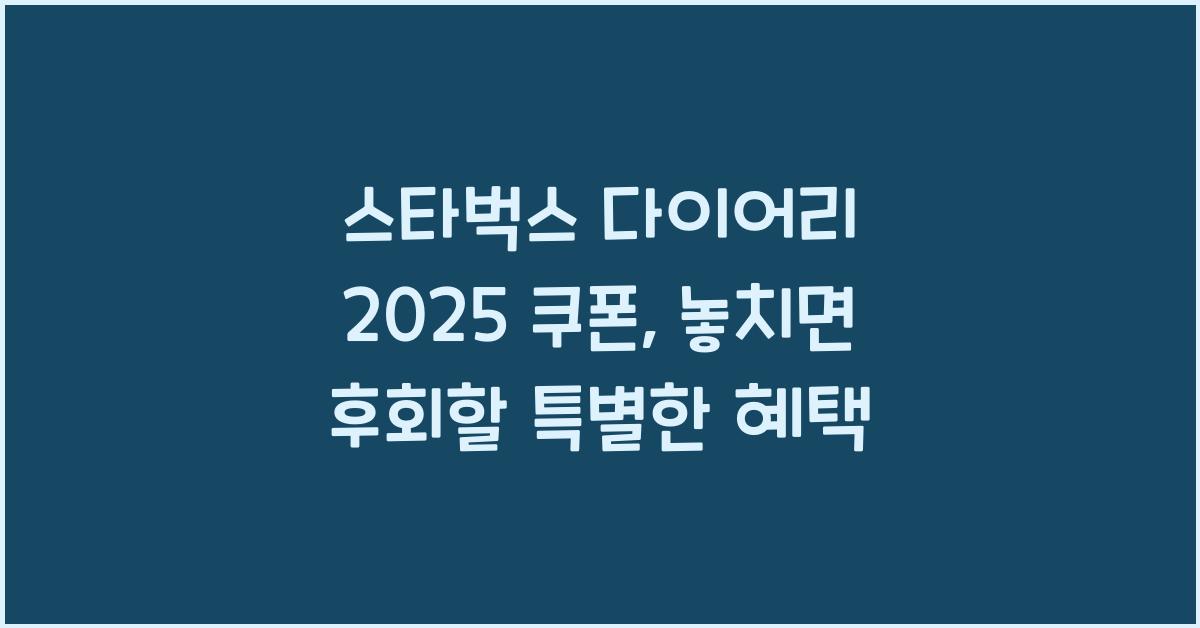 스타벅스 다이어리 2025 쿠폰