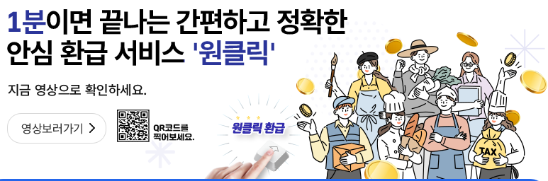 국세청-원클릭-서비스-홍보-이미지
