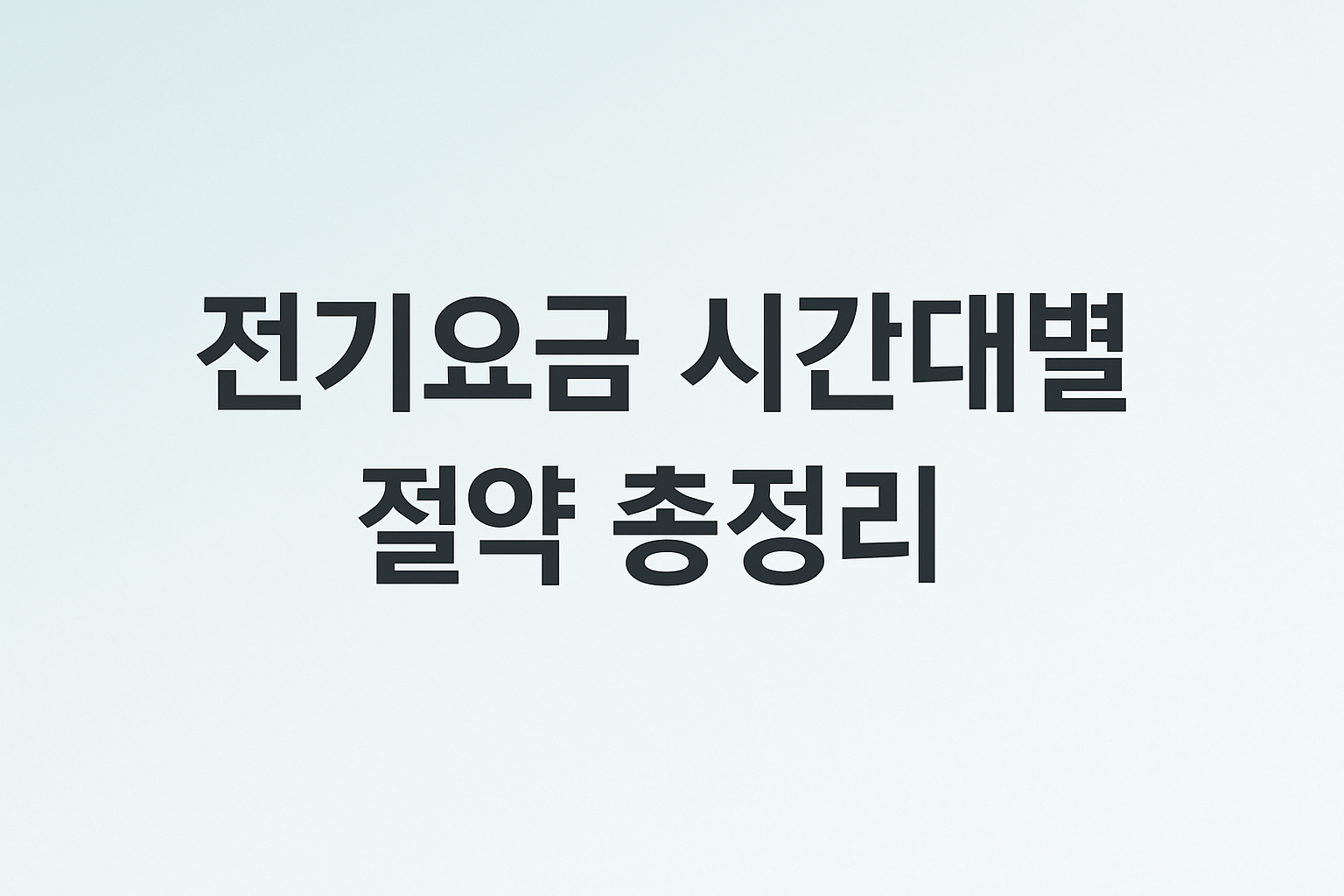 전기요금 시간대별 절약 총정리