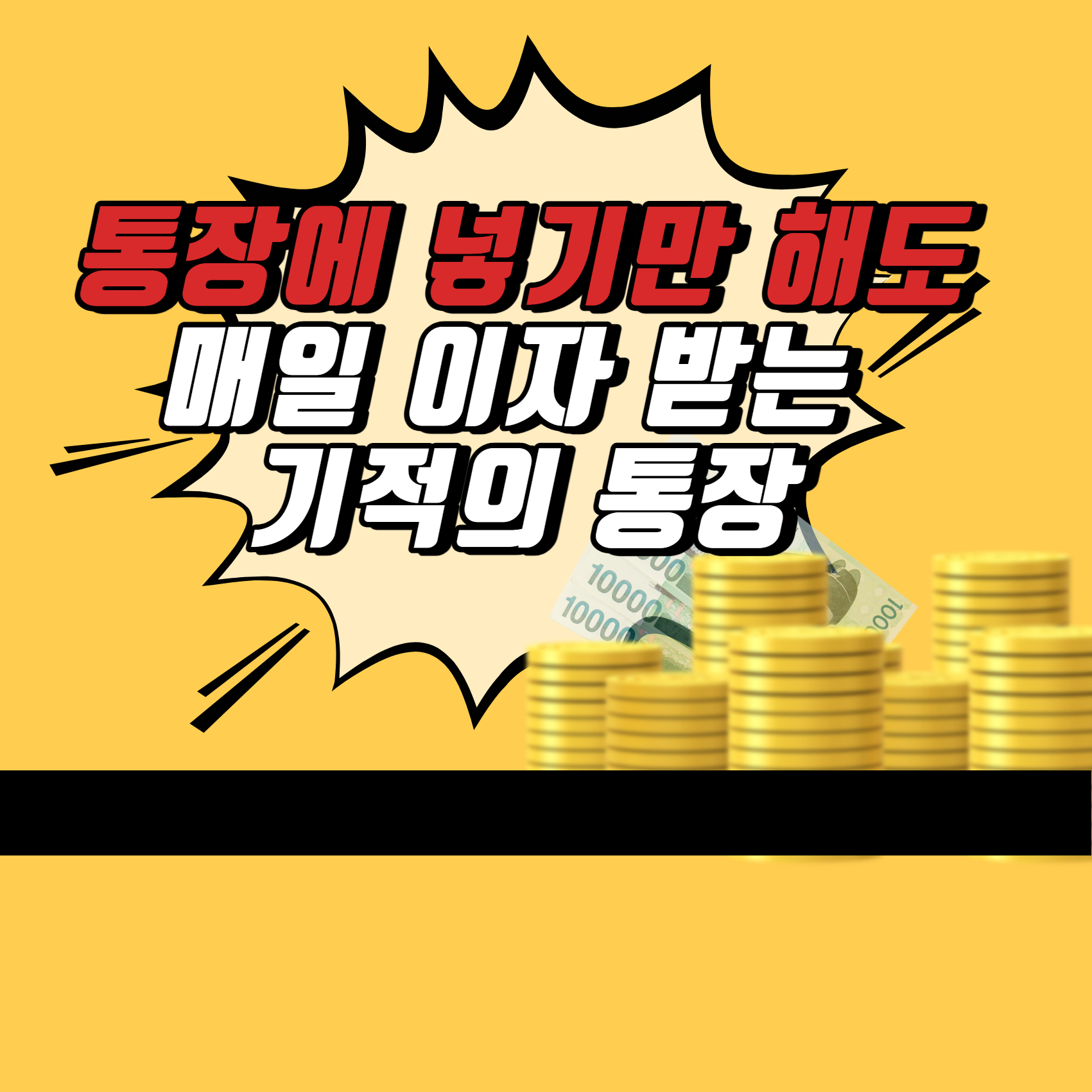 매일 이자주는 통장