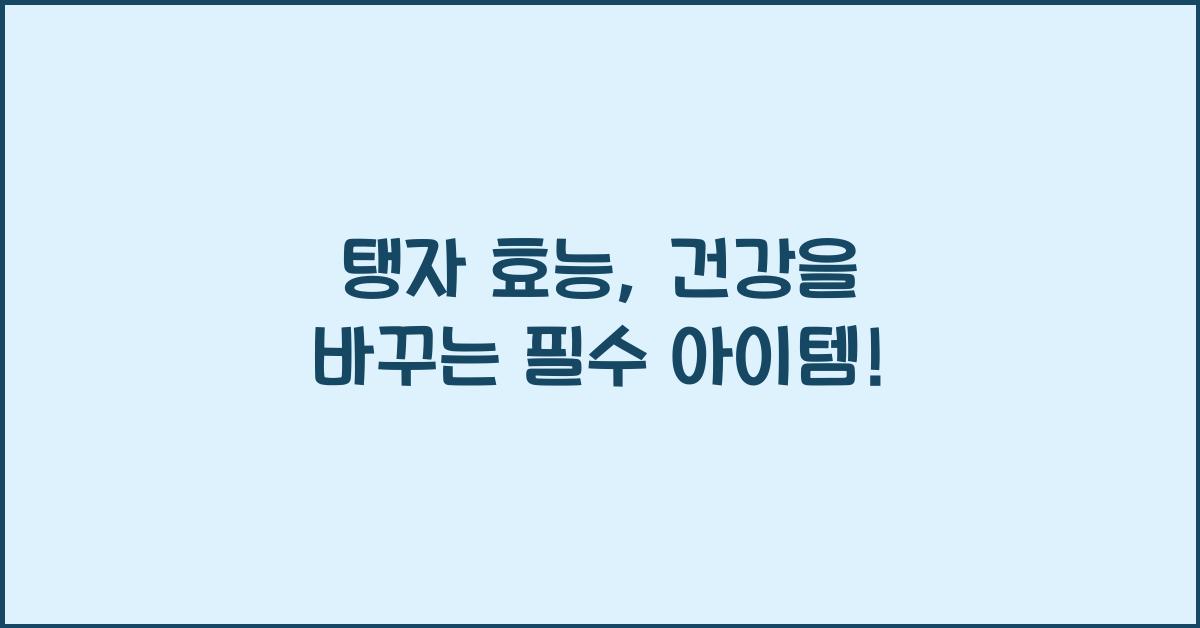 탱자 효능