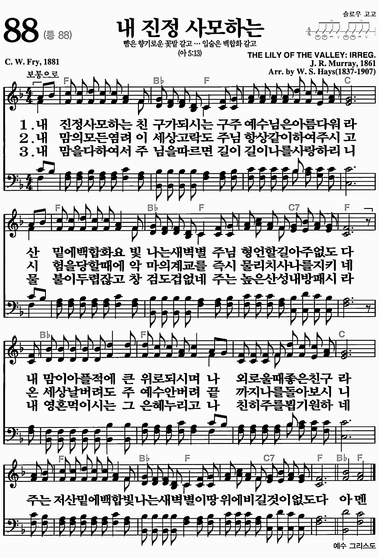 [찬송가] 88장 내 진정 사모하는