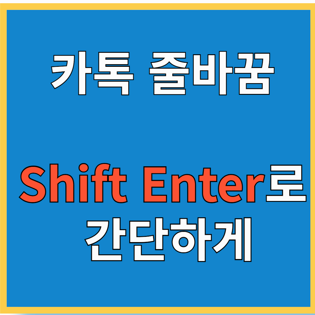 PC 카톡 줄 바꿈! Shift + Enter로 더 편리하게
