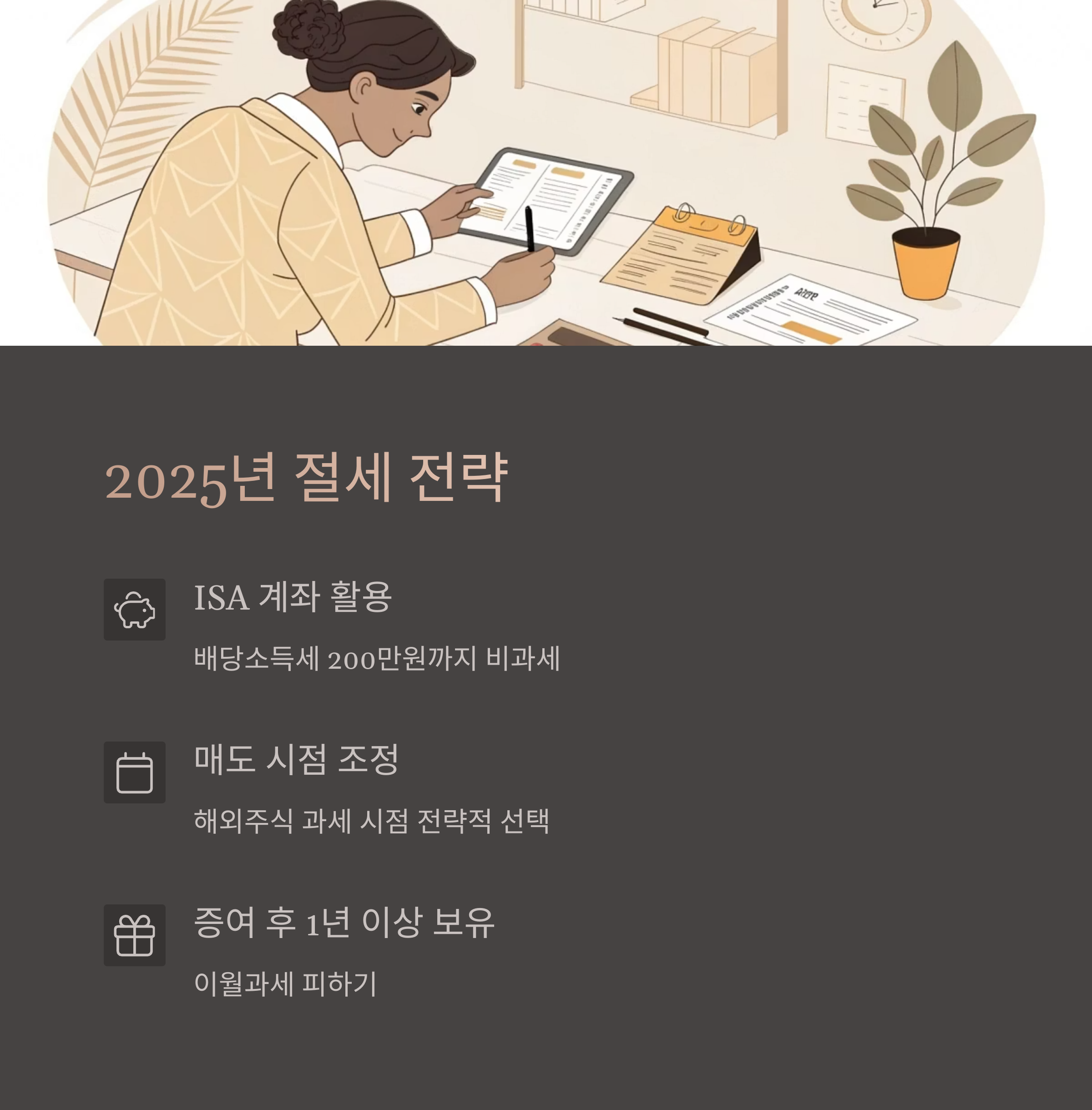 절세 전략