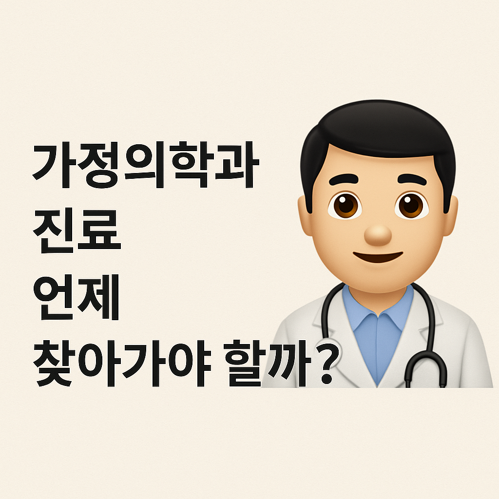 가정의학과 진료
