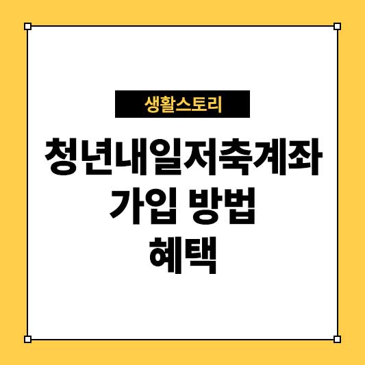 청년내일저축계좌 가입 방법 및 혜택 정리