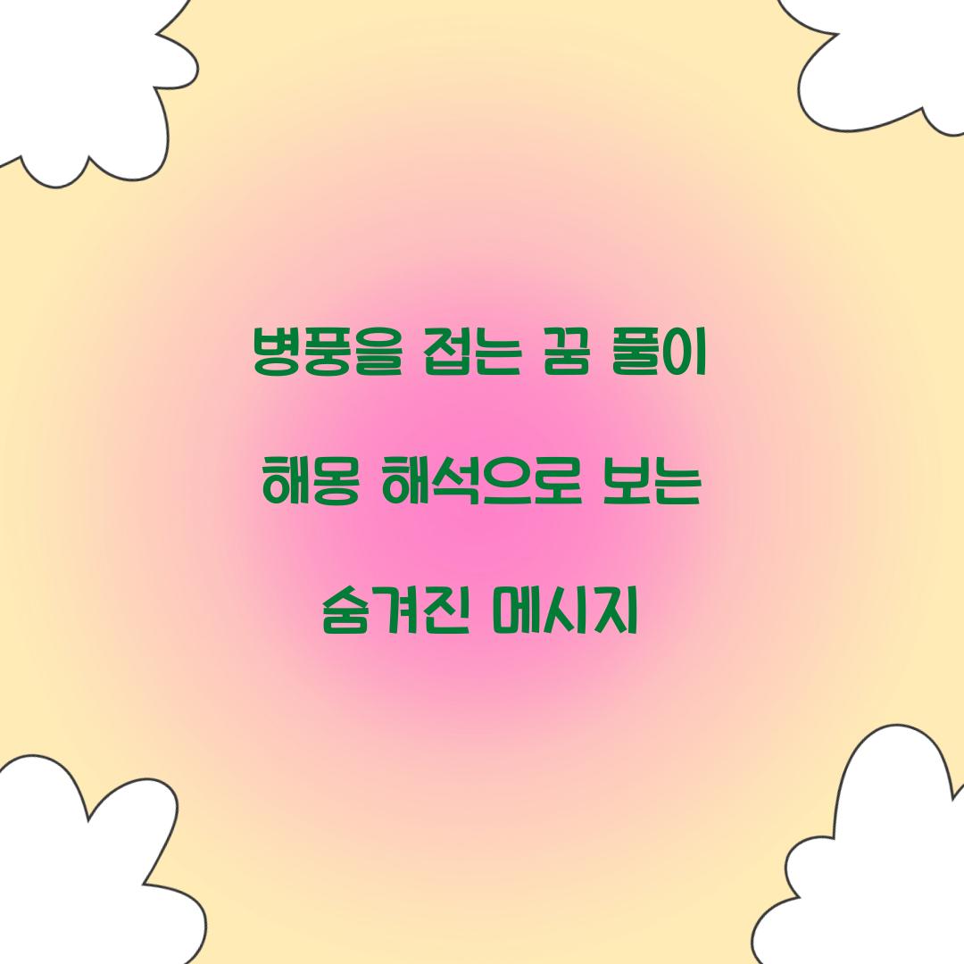 병풍을 접는 꿈 풀이 해몽 해석