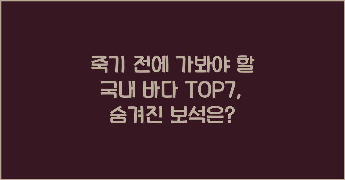 죽기 전에 가봐야 할 국내 바다 TOP7