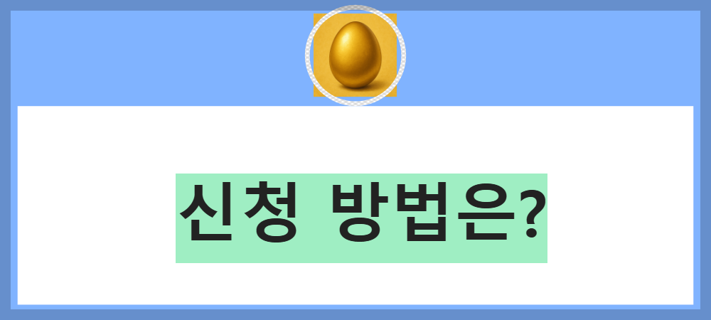 국민취업지원제도 - 신청방법