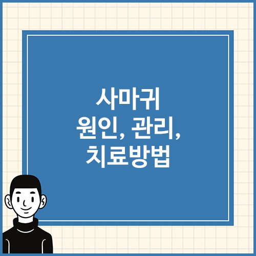 사마귀-원인,-관리,-치료방법