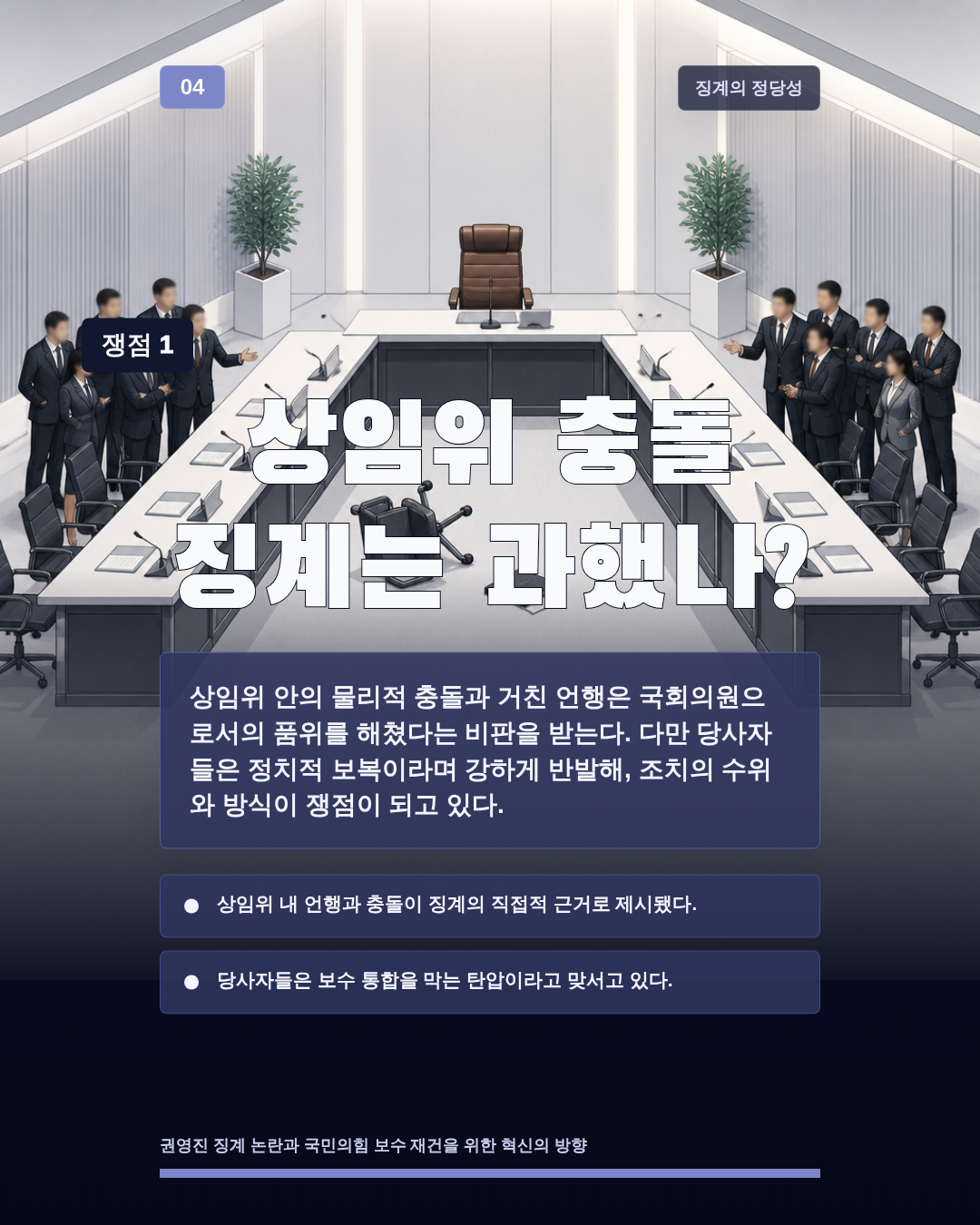 상임위 충돌 징계는 과했나?