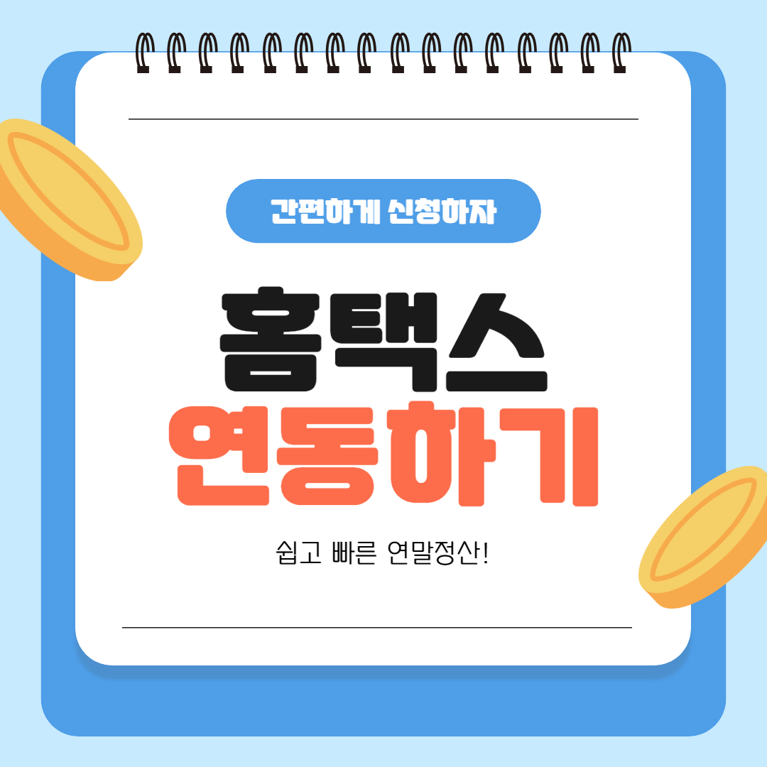 홈택스 연동