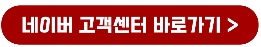 네이버 블로그 고객센터 전화번호 콜센터 상담원 연결 영업시간 1분 총정리