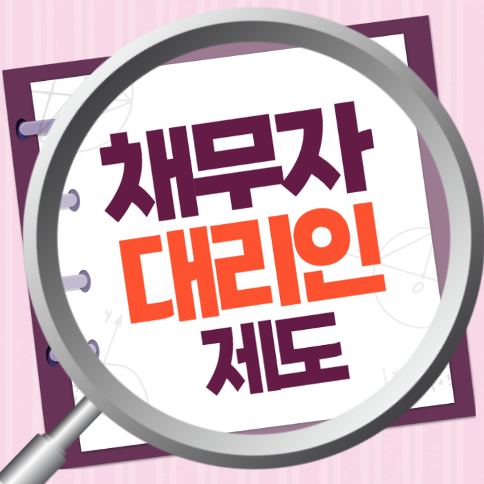 채무자대리인 제도