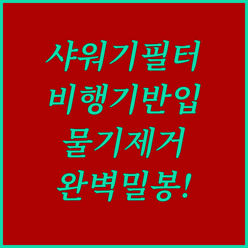 사용하던 샤워기 필터 비행기 반입 시..