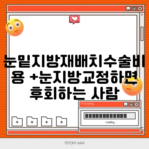 눈밑지방재배치수술비용 +눈지방교정하면 후회하는 사람