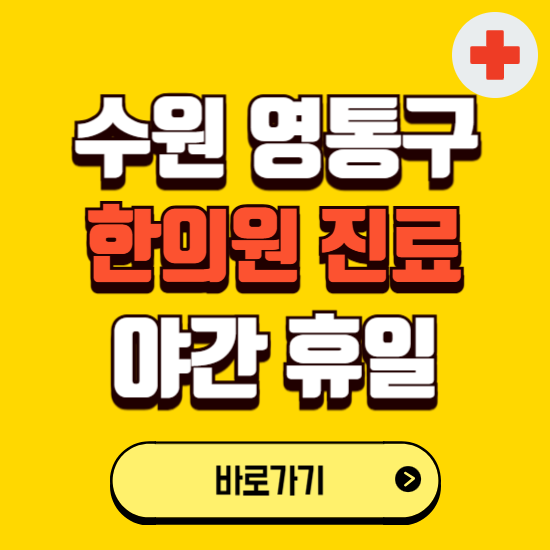수원시 영통구 야간 휴일 한의원 한방병원 찾기 ❘ 24시 일요일 주말 연휴 응급진료 추천 잘하는 곳