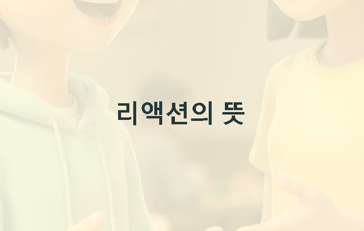 리액션의 뜻