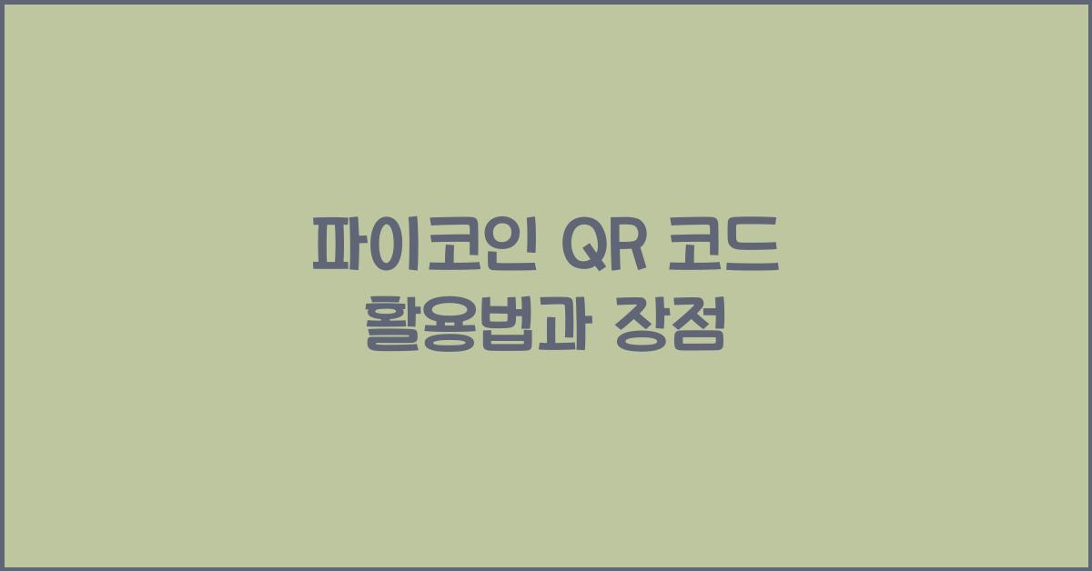 파이코인 QR 코드