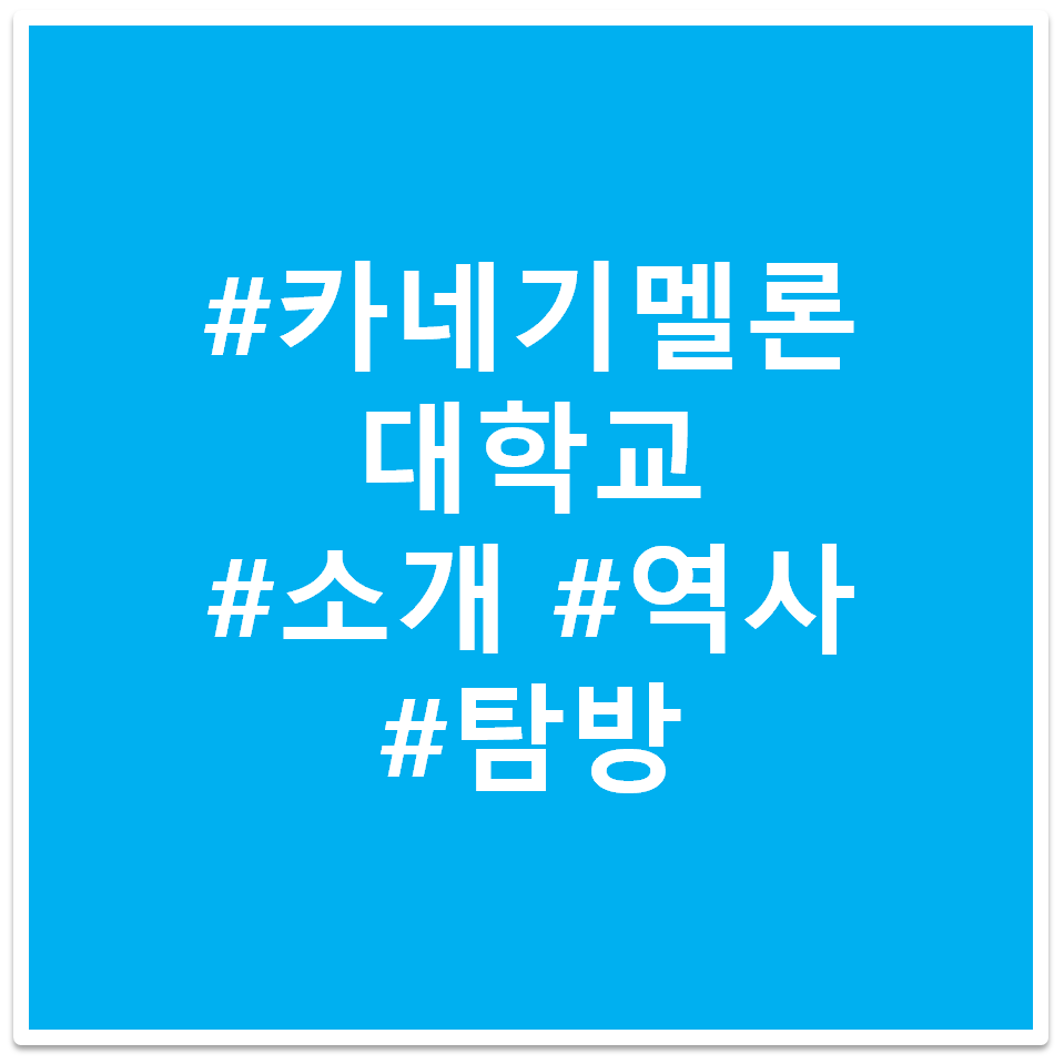 #카네기멜론 대학교 #소개 #역사 #탐방 태그 이미지