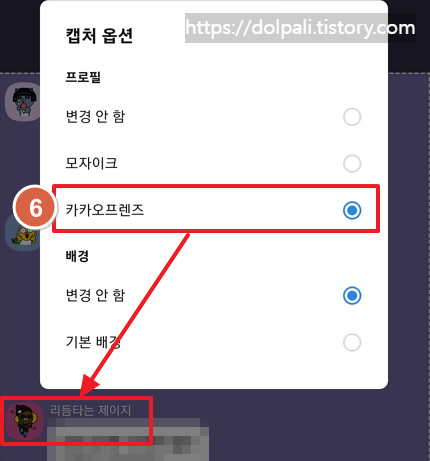 카카오톡 캡처 옵션-카카오프렌즈