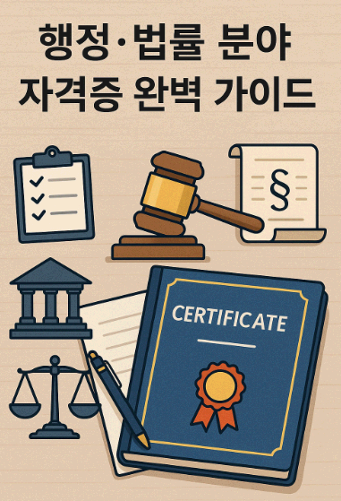 행정과 법률 분야 자격증 완벽 가이드