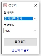 칼무리-캡처프로그램-사용-방법1