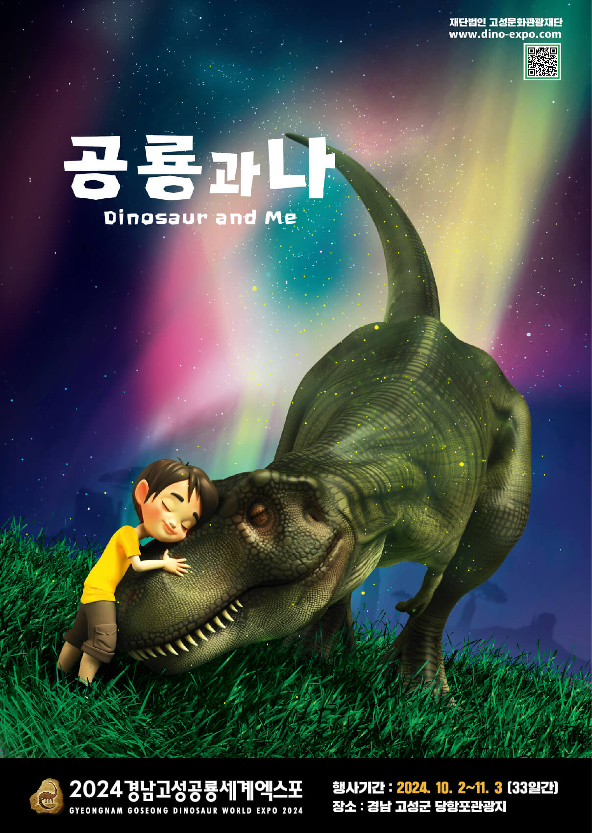 고성 세계 공룡 엑스포 포스터