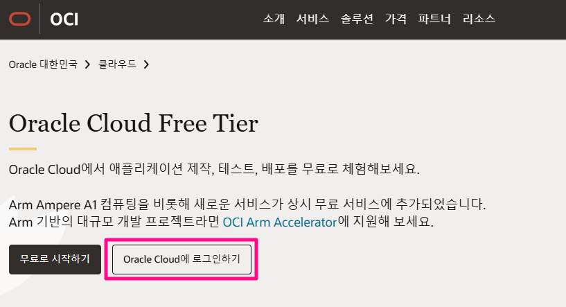 홈 화면에서 [ Oracle Cloud에 로그인하기 ] 버튼 클릭