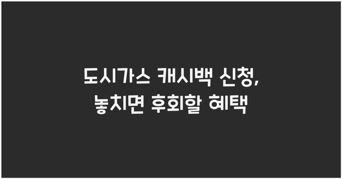 도시가스 캐시백 신청