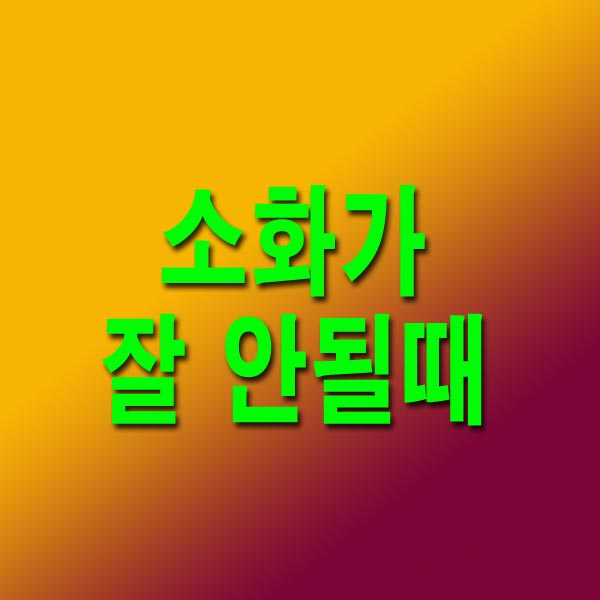 소화가 잘 안될때