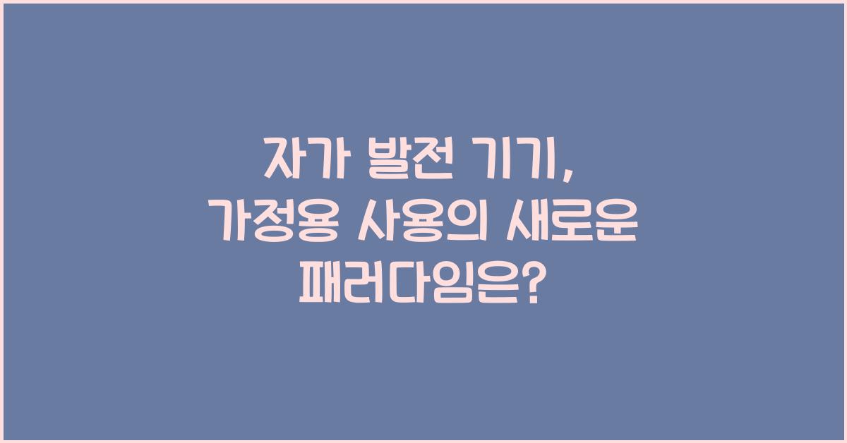 자가 발전 기기, 가정용 사용