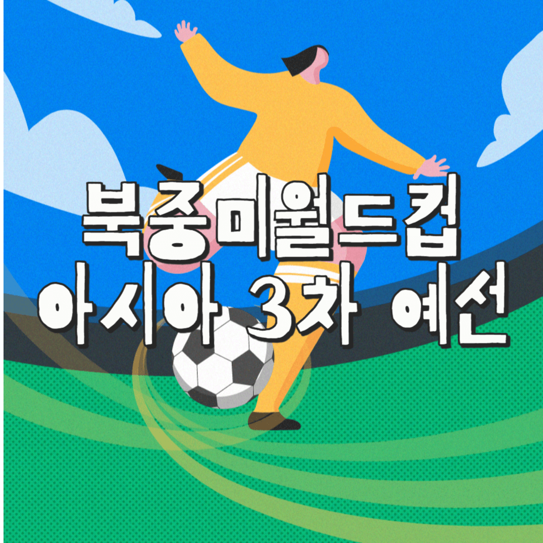2026 월드컵 한국 경기 일정