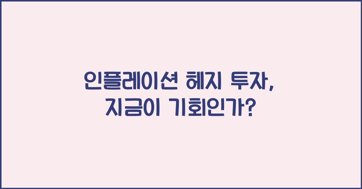 인플레이션 헤지 투자