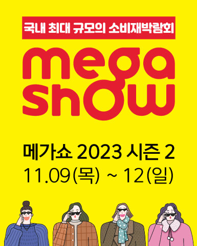 2023년 10월~11월 킨텍스 전시회 일정 소개 총정리!
