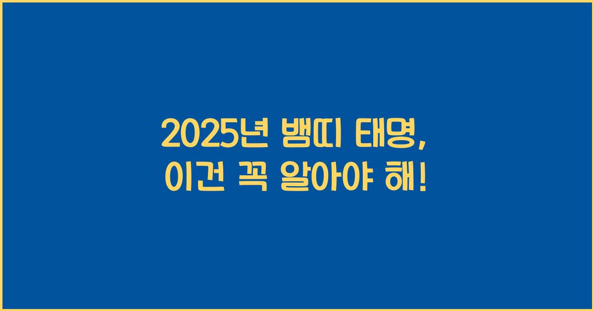 2025년 뱀띠 태명