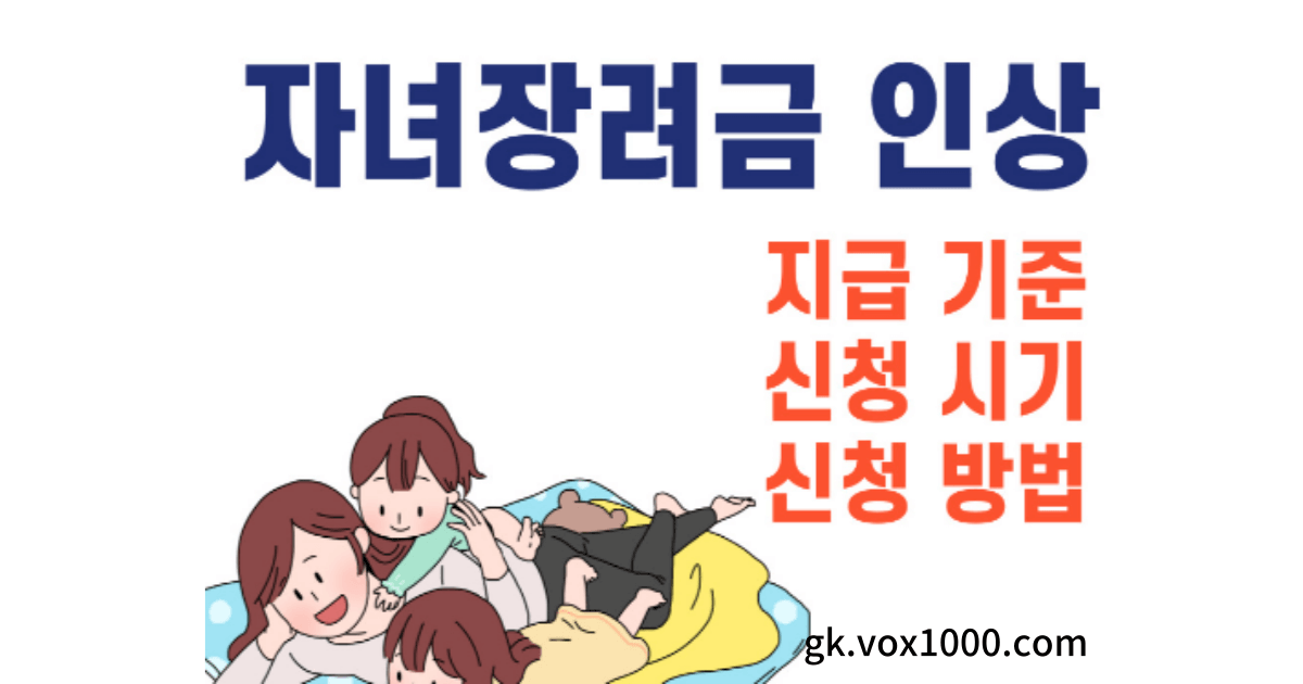 자녀장려금 신청자격과 신청방법