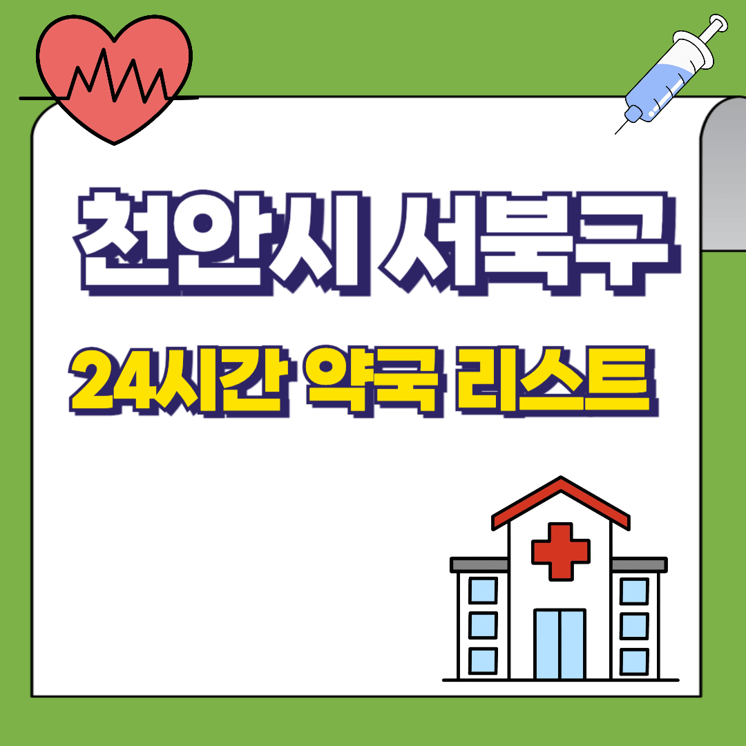 충남-천안시-서북구-24시간-약국리스트-썸네일