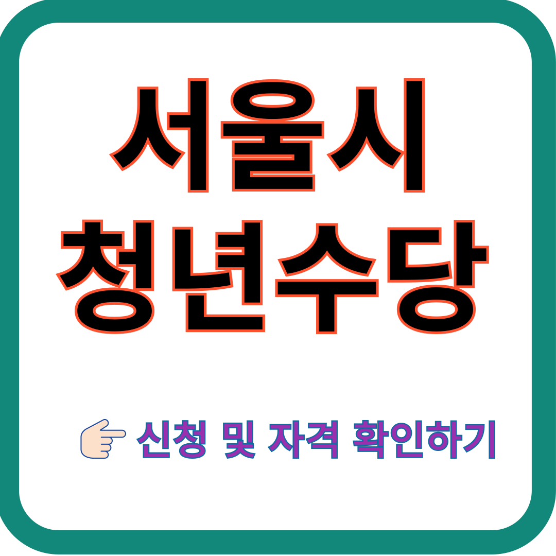 서울시-청년수당