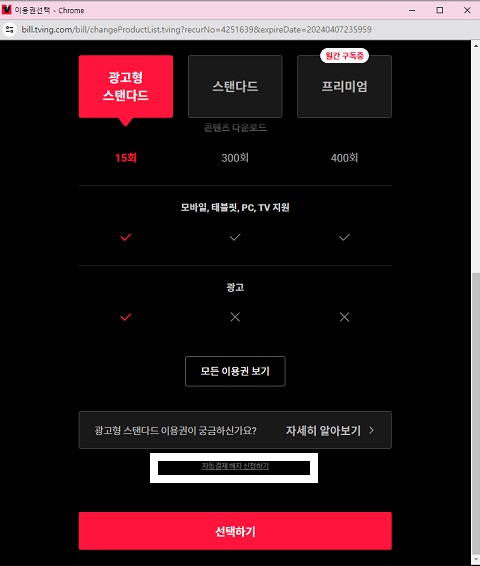 티빙-해지-방법3