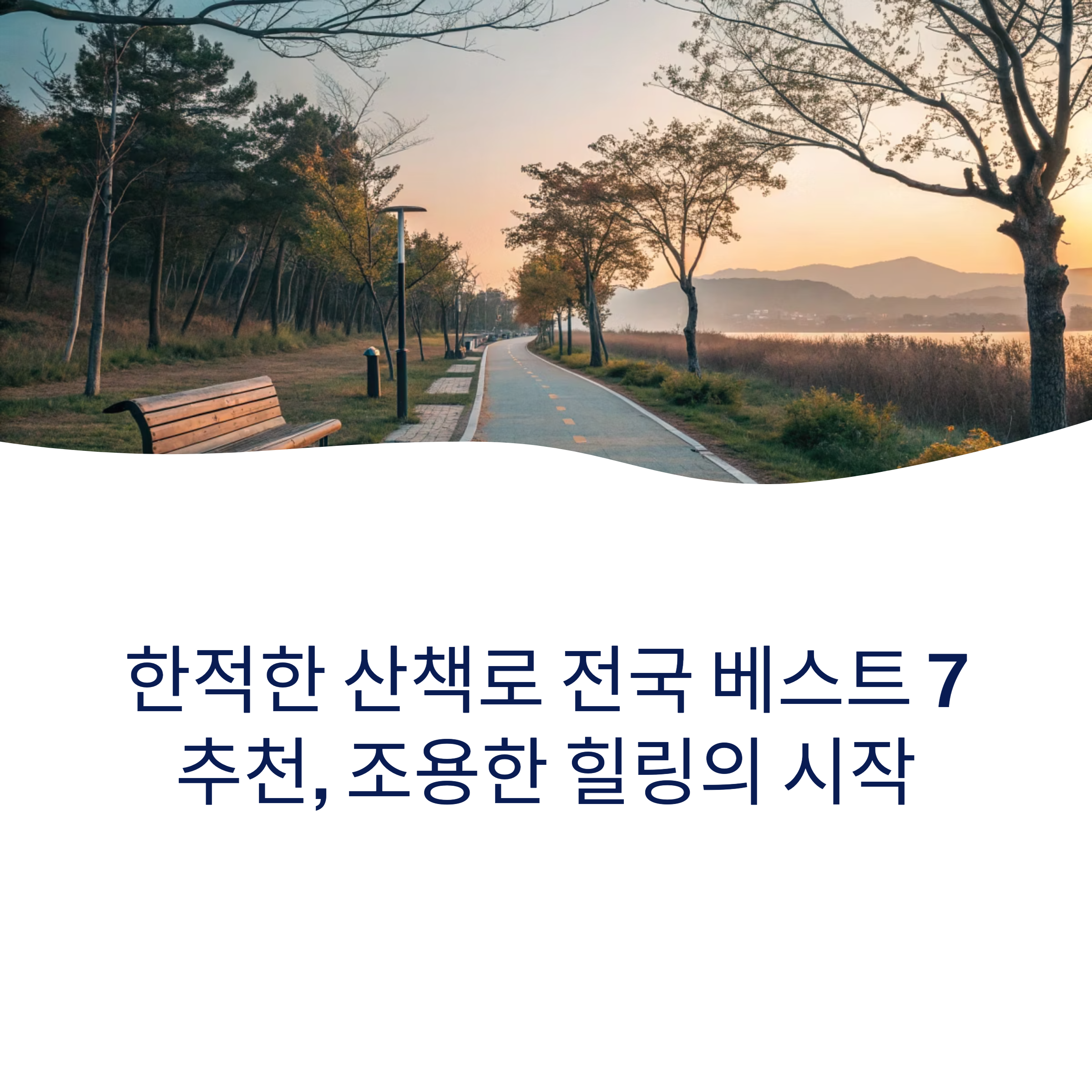한적한 산책로 전국 베스트 7 추천, 조용한 휴식의 완성
