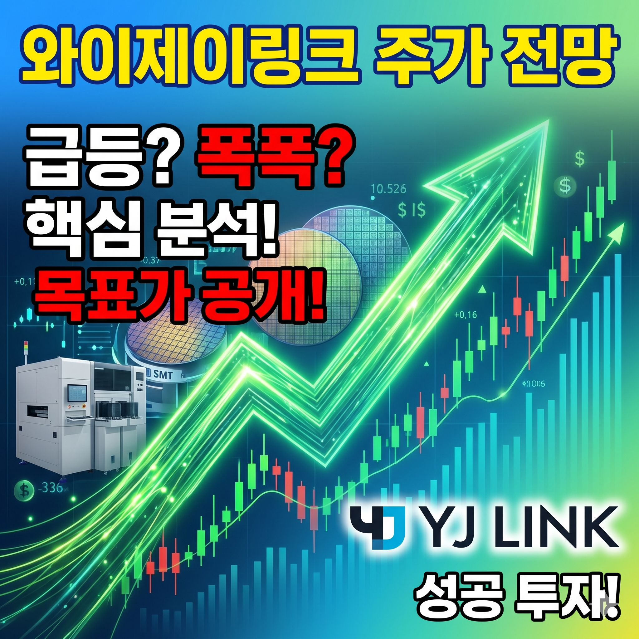 와이제이링크 주가 전망