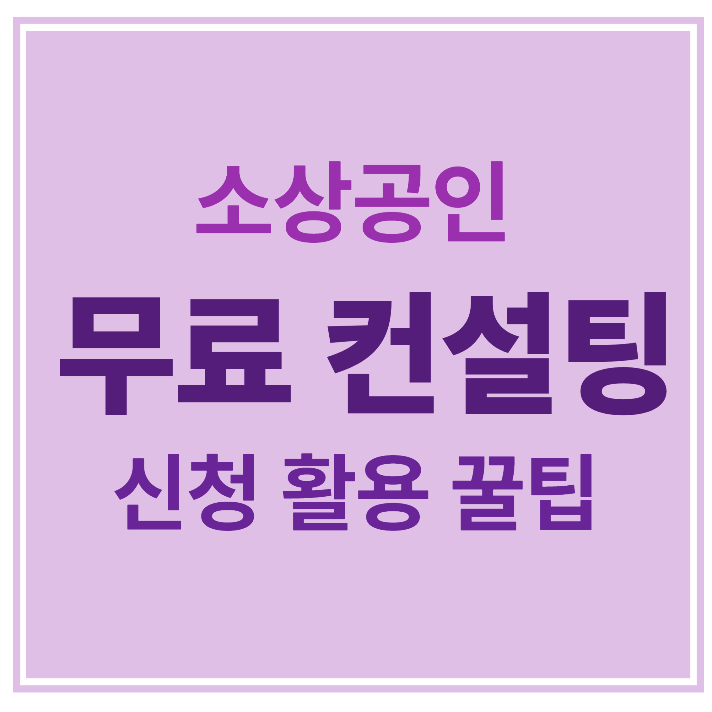 소상공인 무료 컨설팅 신청 활용 꿀팁 에 대한 표어 이미지