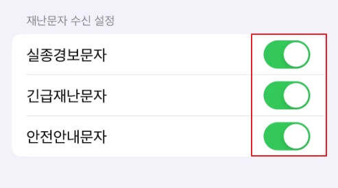 아이폰 긴급 재난문자 끄기 켜기