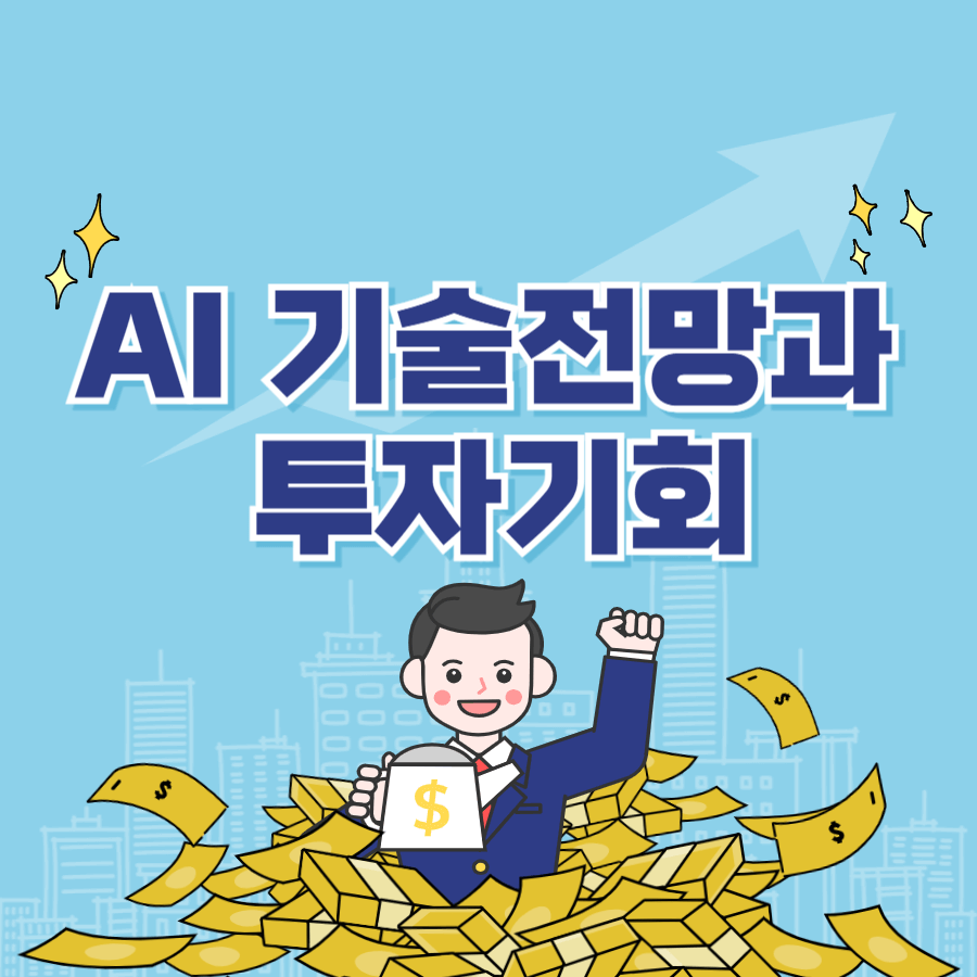 AI 기술 전망과 투자 기회