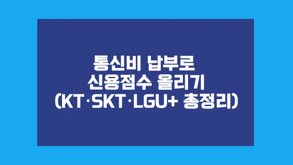 저도 이거 신청하고 3주 만에 점수가 올라갔어요. 통신비, 도시가스 납부 내역까지 신용으로 인정받아보세요!