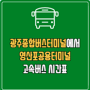 광주종합버스터미널에서 영산포공용터미널 고속버스 시간표 요금 예매