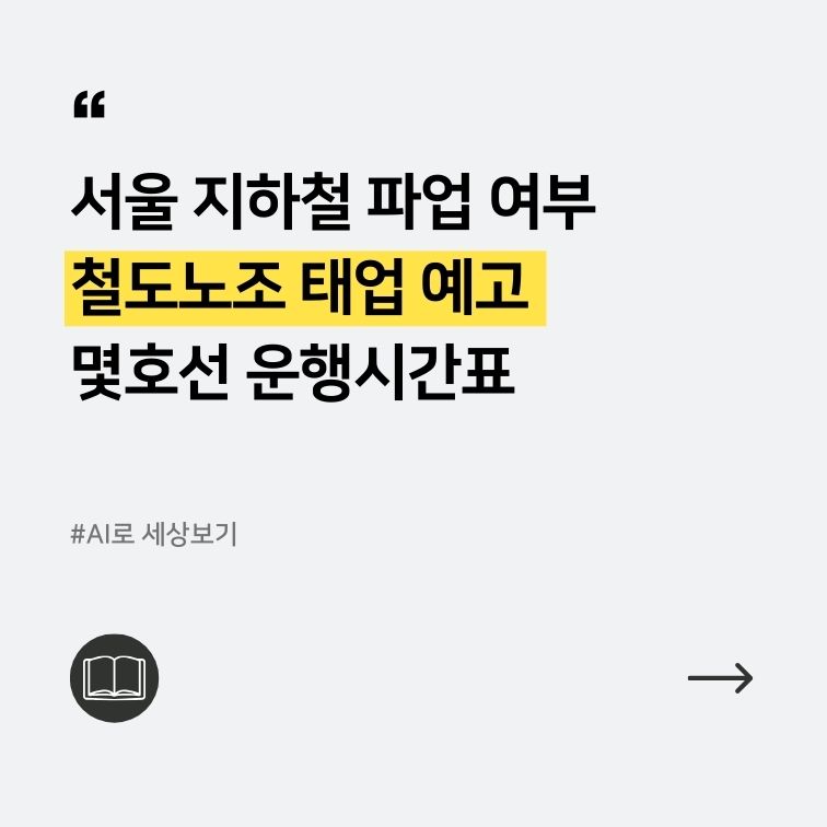 서울 지하철 파업 여부 철도노조 태업 예고 몇호선 운행시간표에 관한 대표이미지