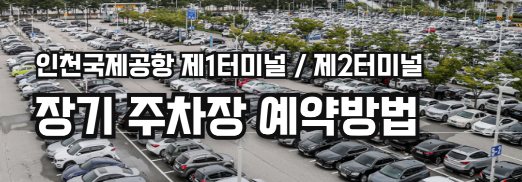 인천공항 장기주차장 예약방법 사진