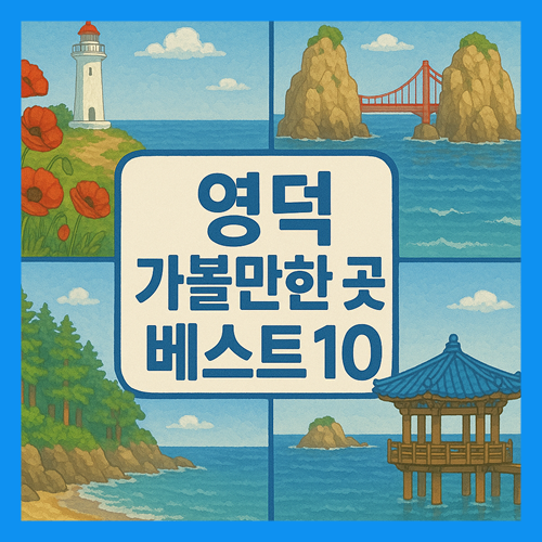 영덕 가볼만한곳 베스트10